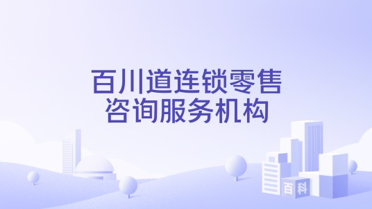 百川道连锁零售咨询服务机构