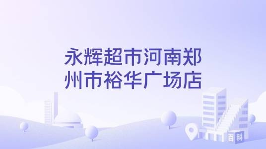 永辉超市河南郑州市裕华广场店