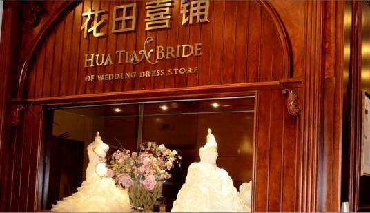 天津花田喜铺婚纱礼服公司