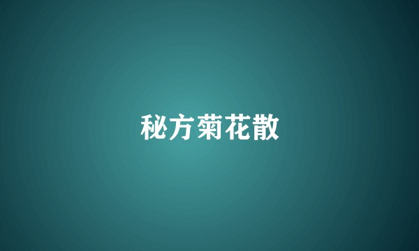 秘方菊花散