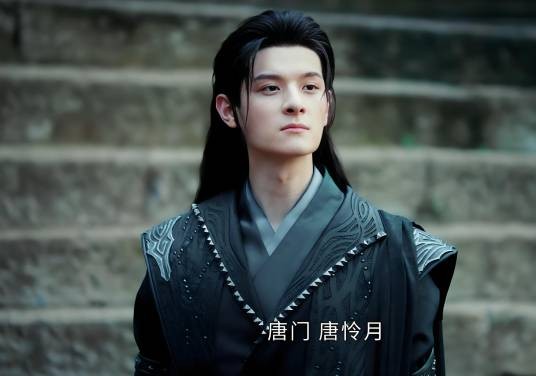 唐怜月(电视剧《少年白马醉春风》中的男性角色)