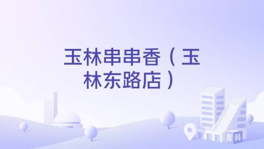 玉林串串香（玉林东路店）