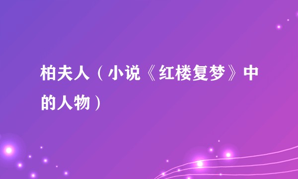 柏夫人（小说《红楼复梦》中的人物）