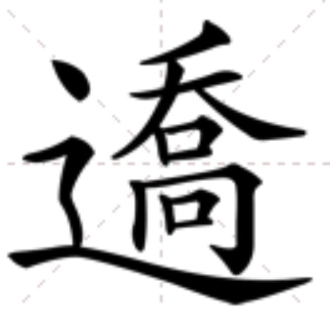 䢪