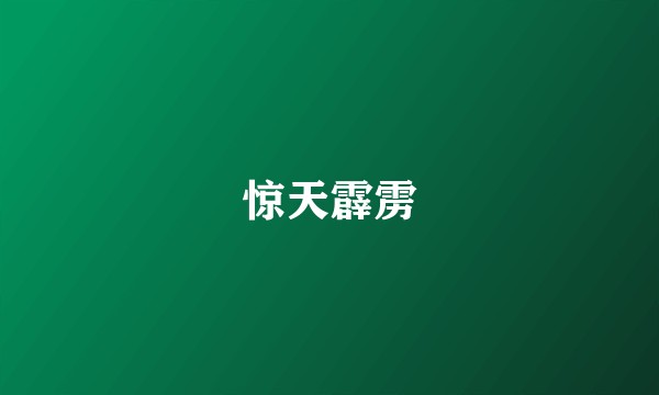 惊天霹雳