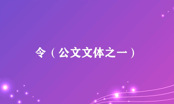 令（公文文体之一）