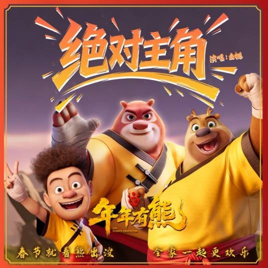 绝对主角（《熊出没·年年有熊》电影片头曲）