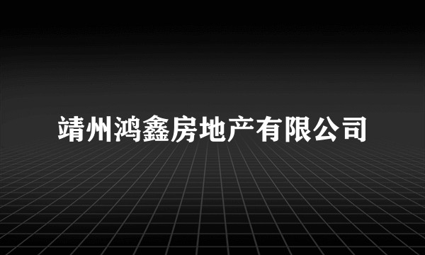 靖州鸿鑫房地产有限公司