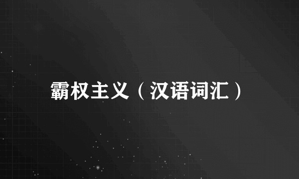霸权主义(汉语词汇)