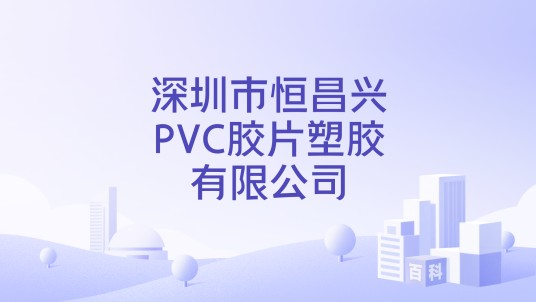 深圳市恒昌兴PVC胶片塑胶有限公司