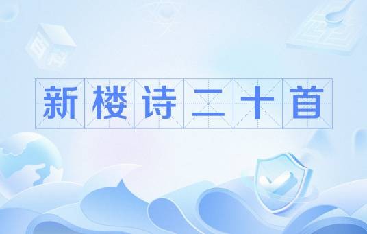 新楼诗二十首