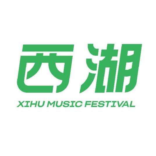 西湖音乐节（自媒体创作者）