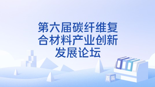 第六届碳纤维复合材料产业创新发展论坛