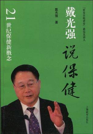 戴光强说保健
