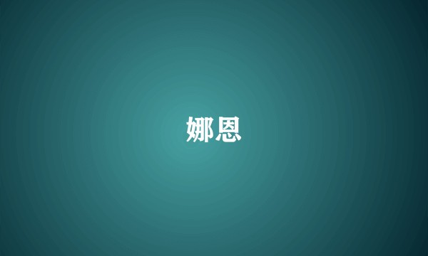 娜恩