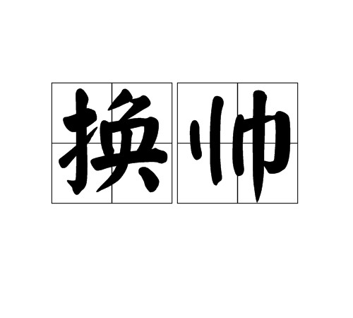 换帅