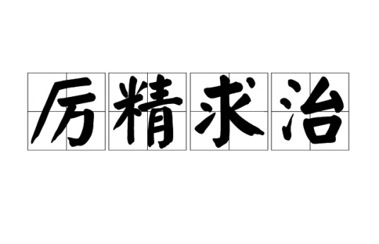 厉精求治