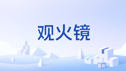 观火镜