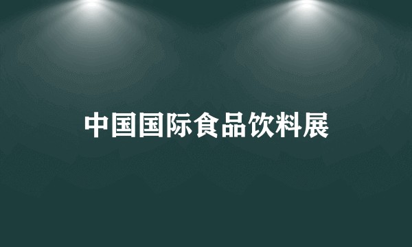中国国际食品饮料展