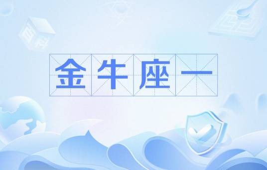 金牛座一