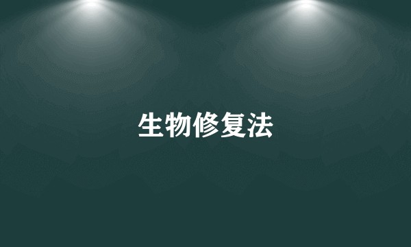 生物修复法