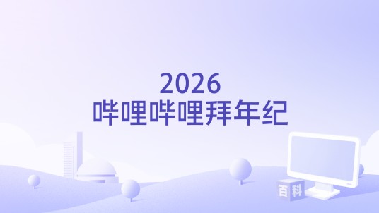 2026哔哩哔哩拜年纪