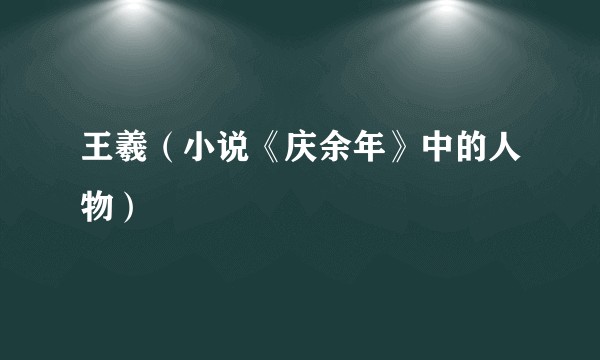 王羲（小说《庆余年》中的人物）