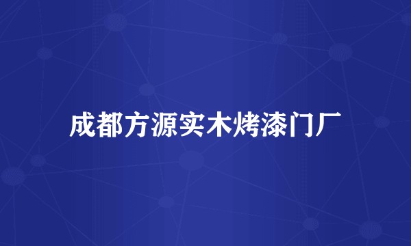 成都方源实木烤漆门厂