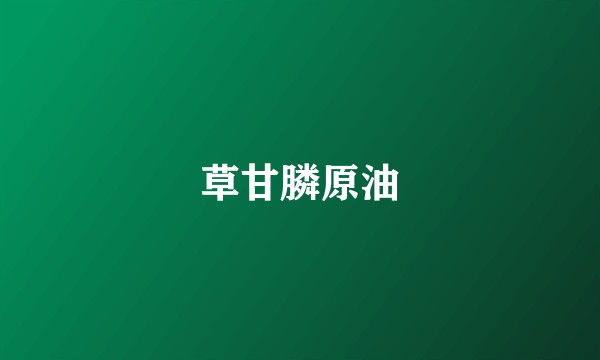草甘膦原油