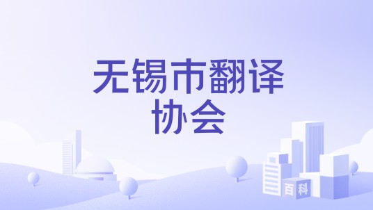 无锡市翻译协会