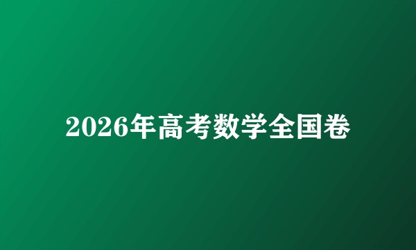 2026年高考数学全国卷