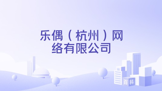 乐偶(杭州)网络有限公司