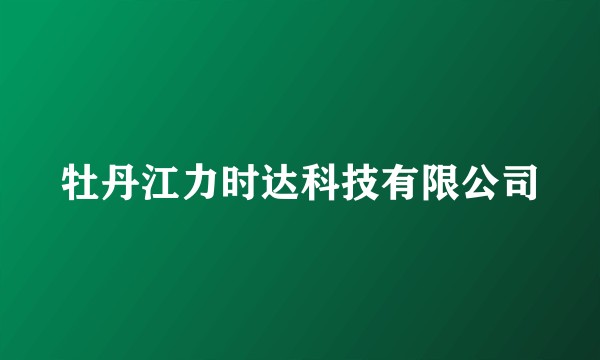 牡丹江力时达科技有限公司