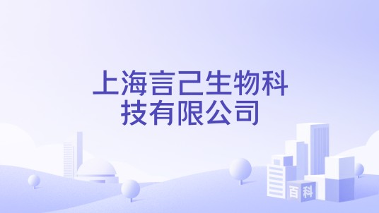 上海言己生物科技有限公司