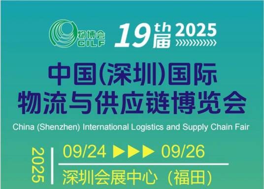 第19届中国（深圳）国际物流与供应链博览会