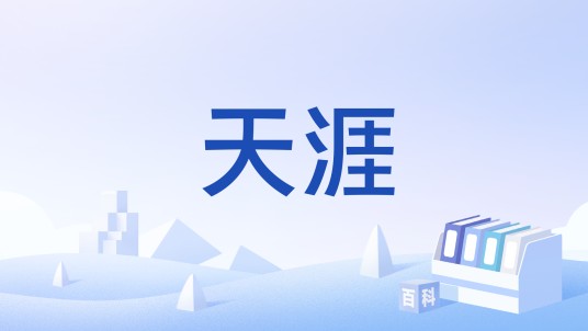 天涯(中国顶级游戏公会)
