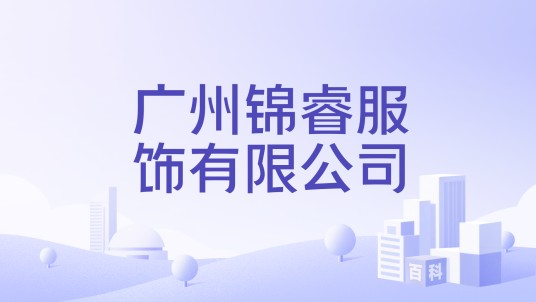 广州锦睿服饰有限公司