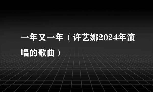 一年又一年（许艺娜2024年演唱的歌曲）