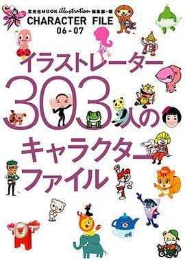 イラストレーター303人のキャラクターファイル