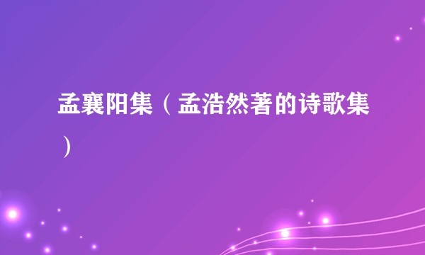 孟襄阳集（孟浩然著的诗歌集）
