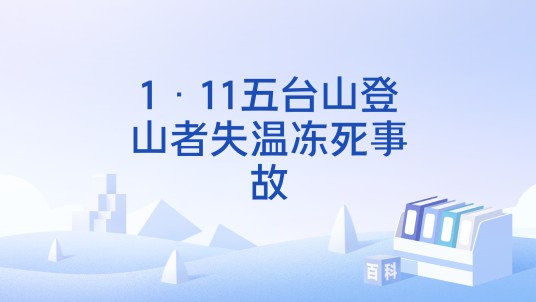 1·11五台山登山者失温冻死事故