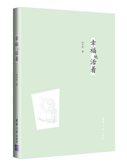 幸福地活着