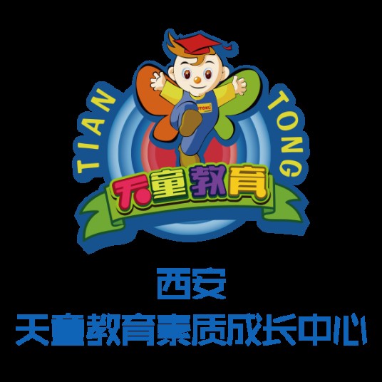 西安天童教育素质成长中心