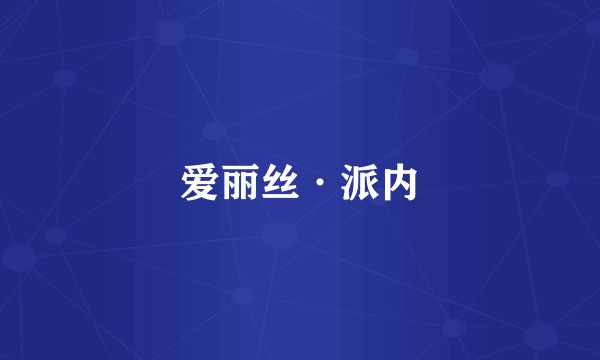 爱丽丝·派内