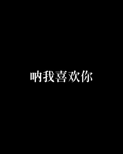 呐我喜欢你