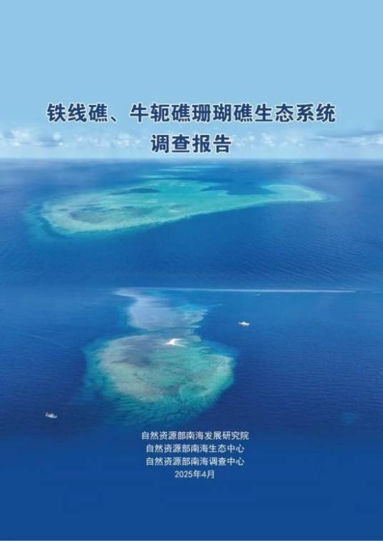 铁线礁、牛轭礁珊瑚礁生态系统调查报告