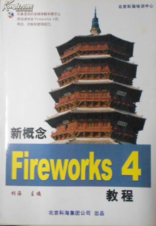 新概念 Fireworks 4.0 教程