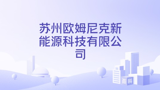 苏州欧姆尼克新能源科技有限公司