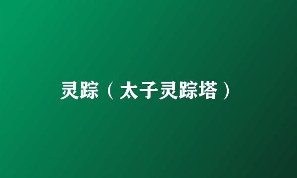 灵踪（太子灵踪塔）