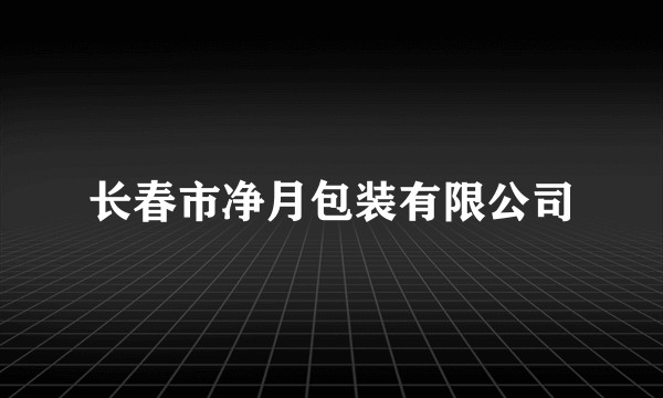 长春市净月包装有限公司
